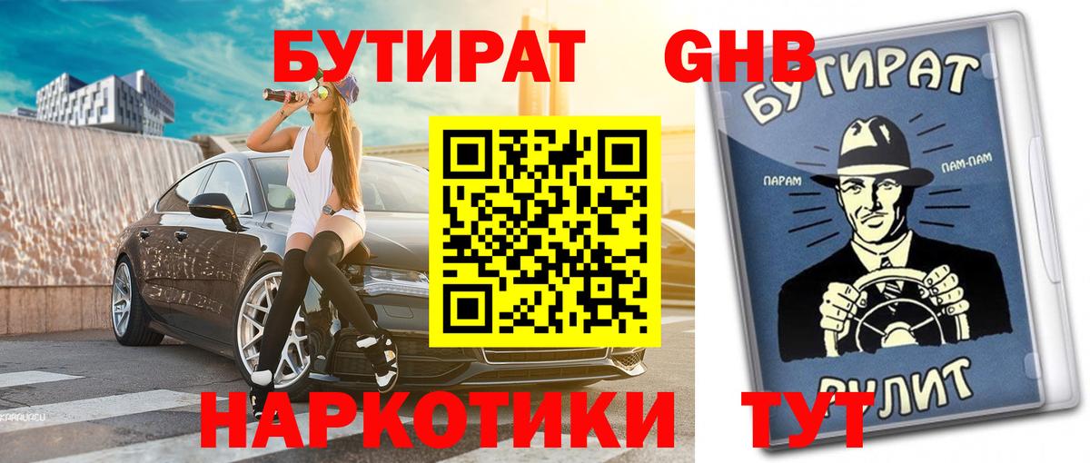 БУТИРАТ оксибутират Камень-на-Оби